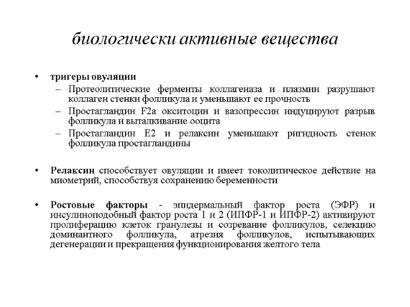 биологически активные вещества тригеры овуляции Протеолитические ферменты коллагеназа и плазмин разрушают коллаген стенки фолликула биологически активные вещества тригеры овуляции Протеолитические ферменты коллагеназа и плазмин разрушают коллаген стенки фолликула
